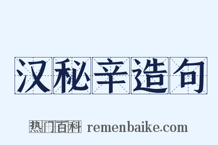 汉秘辛造句是什么意思的图片